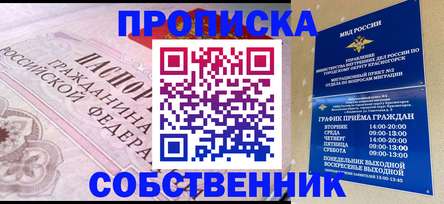 прописка от собственника в Анапе