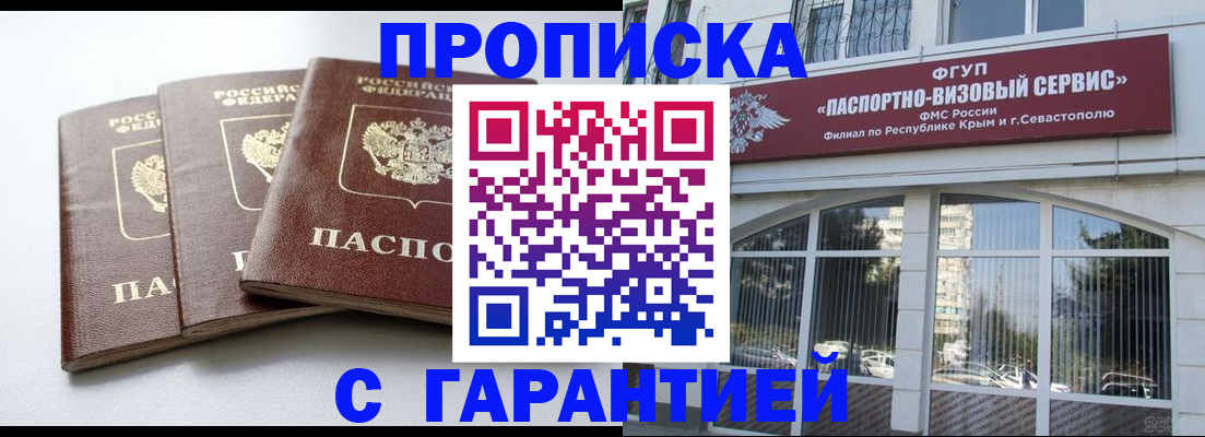 прописка в Анапе